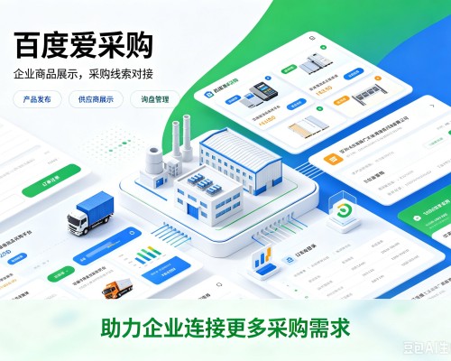 蓬溪百度爱采购
